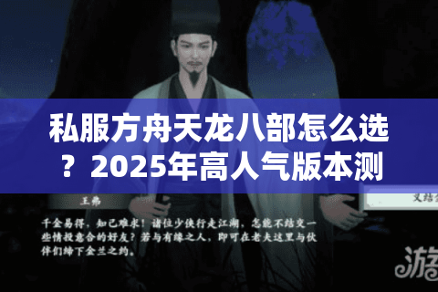 私服方舟天龙八部怎么选？2025年高人气版本测评与避坑指南