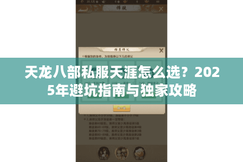 天龙八部私服天涯怎么选？2025年避坑指南与独家攻略