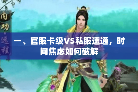 一、官服卡级VS私服速通，时间焦虑如何破解