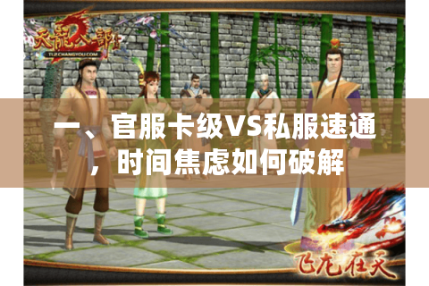 一、官服卡级VS私服速通，时间焦虑如何破解