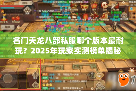 名门天龙八部私服哪个版本最耐玩？2025年玩家实测榜单揭秘