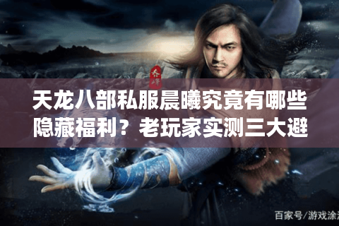 天龙八部私服晨曦究竟有哪些隐藏福利？老玩家实测三大避坑指南