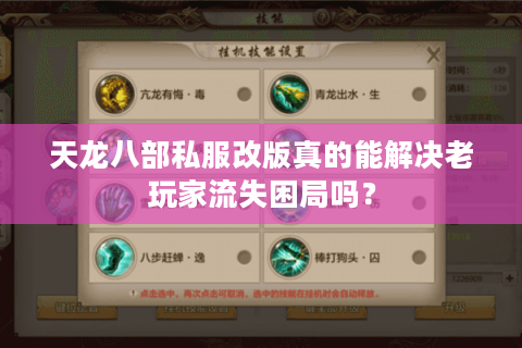 天龙八部私服改版真的能解决老玩家流失困局吗? 天龙八部私服改版真的能解决老玩家流失困局吗?