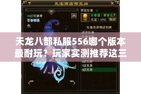 天龙八部私服556哪个版本最耐玩？玩家实测推荐这三大特色服