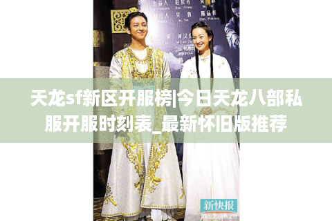 天龙sf新区开服榜|今日天龙八部私服开服时刻表_最新怀旧版推荐