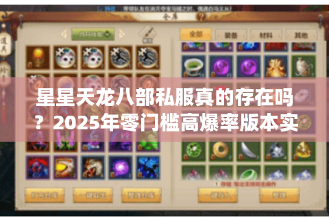 星星天龙八部私服真的存在吗？2025年零门槛高爆率版本实测