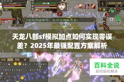 天龙八部sf模拟加点如何实现零误差？2025年最强配置方案解析