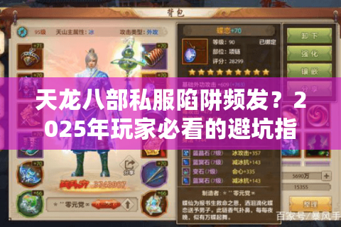 天龙八部私服陷阱频发？2025年玩家必看的避坑指南