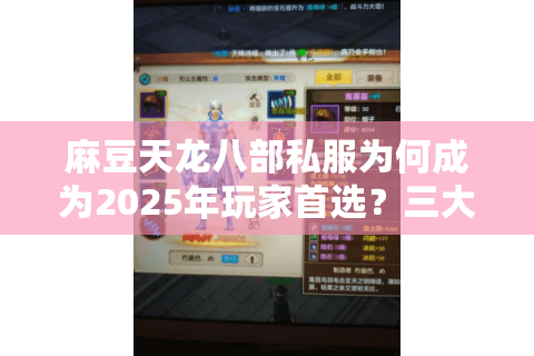 麻豆天龙八部私服为何成为2025年玩家首选?三大避坑指南揭秘 麻豆天龙八部私服为何成为2025年玩家首选?三大避坑指南揭秘