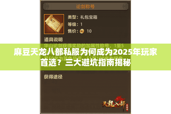 麻豆天龙八部私服为何成为2025年玩家首选？三大避坑指南揭秘