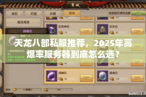 天龙八部私服推荐,2025年高爆率服务器到底怎么选? 天龙八部私服推荐,2025年高爆率服务器到底怎么选?