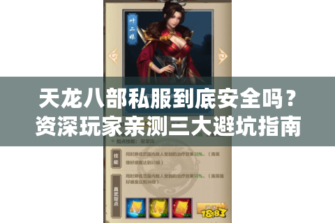天龙八部私服到底安全吗?资深玩家亲测三大避坑指南 天龙八部私服到底安全吗?资深玩家亲测三大避坑指南