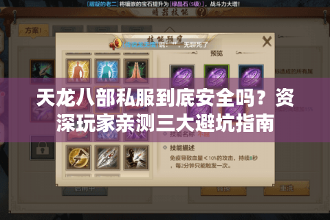 天龙八部私服到底安全吗?资深玩家亲测三大避坑指南 天龙八部私服到底安全吗?资深玩家亲测三大避坑指南