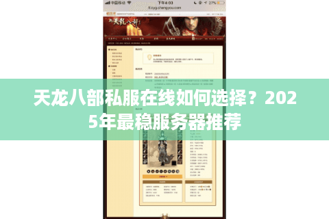 天龙八部私服在线如何选择?2025年最稳服务器推荐 天龙八部私服在线如何选择?2025年最稳服务器推荐