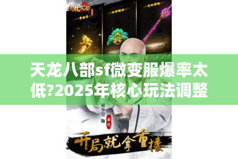 天龙八部sf微变服爆率太低?2025年核心玩法调整实测报告