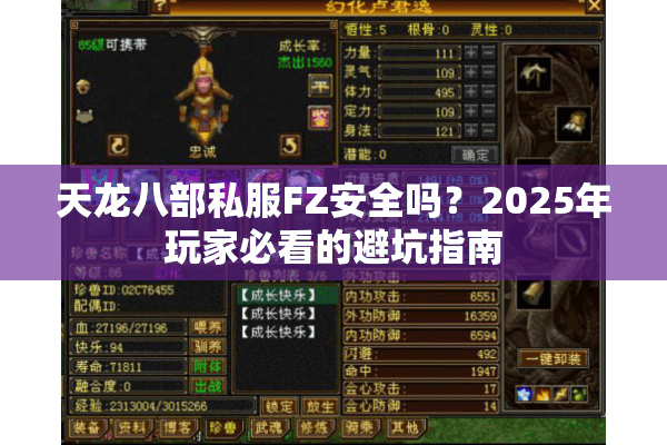 天龙八部私服FZ安全吗？2025年玩家必看的避坑指南