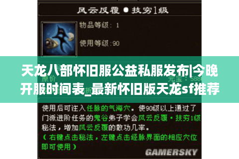 天龙八部怀旧服公益私服发布|今晚开服时间表_最新怀旧版天龙sf推荐