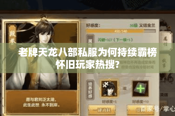 老牌天龙八部私服为何持续霸榜怀旧玩家热搜? 老牌天龙八部私服为何持续霸榜怀旧玩家热搜?