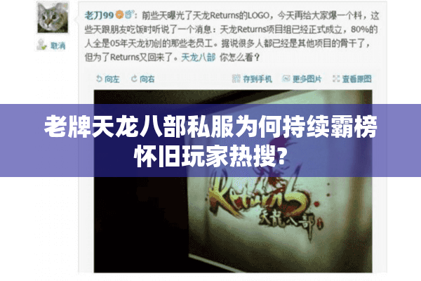 老牌天龙八部私服为何持续霸榜怀旧玩家热搜? 老牌天龙八部私服为何持续霸榜怀旧玩家热搜?