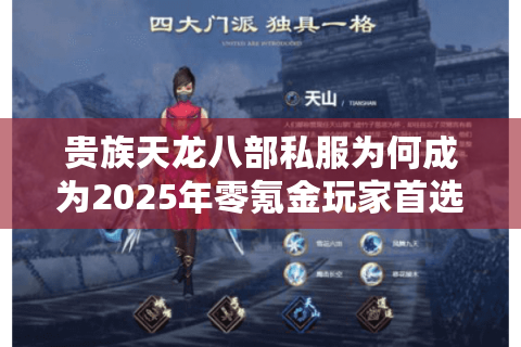贵族天龙八部私服为何成为2025年零氪金玩家首选? 贵族天龙八部私服为何成为2025年零氪金玩家首选?