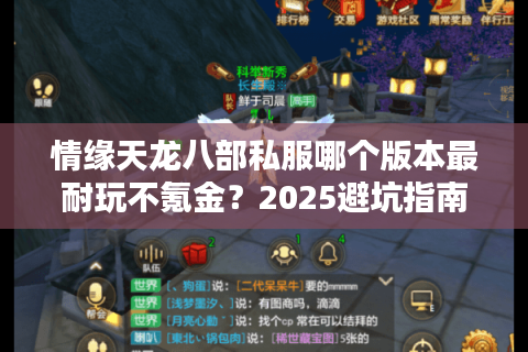 情缘天龙八部私服哪个版本最耐玩不氪金？2025避坑指南