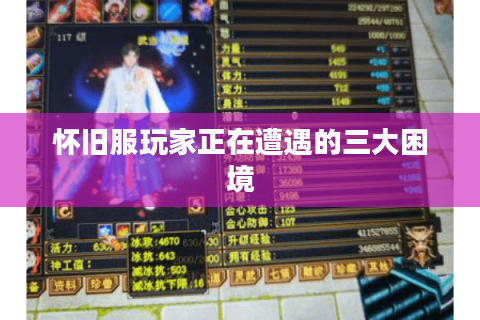 怀旧服玩家正在遭遇的三大困境 怀旧服玩家正在遭遇的三大困境