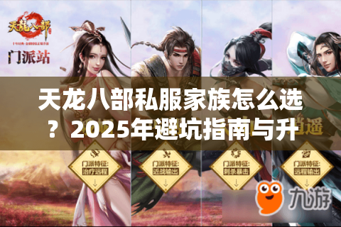 天龙八部私服家族怎么选？2025年避坑指南与升级攻略
