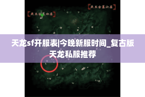 天龙sf开服表|今晚新服时间_复古版天龙私服推荐