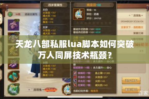 天龙八部私服lua脚本如何突破万人同屏技术瓶颈? 天龙八部私服lua脚本如何突破万人同屏技术瓶颈?