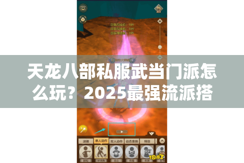 天龙八部私服武当门派怎么玩？2025最强流派搭配指南