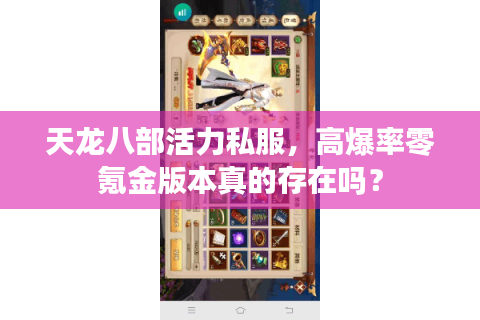 天龙八部活力私服，高爆率零氪金版本真的存在吗？