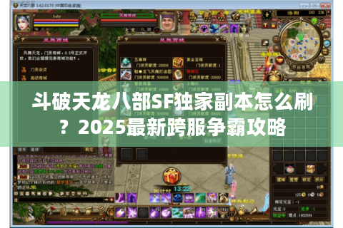 斗破天龙八部SF独家副本怎么刷？2025最新跨服争霸攻略