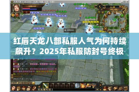 红唇天龙八部私服人气为何持续飙升？2025年私服防封号终极指南