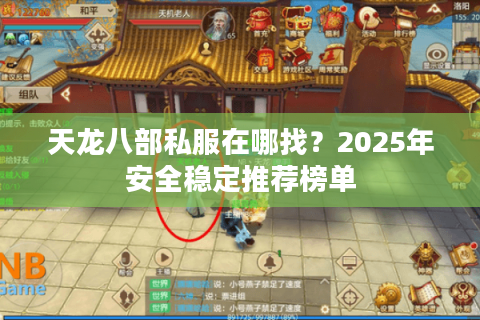 天龙八部私服在哪找?2025年安全稳定推荐榜单 天龙八部私服在哪找?2025年安全稳定推荐榜单
