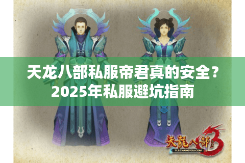 天龙八部私服帝君真的安全？2025年私服避坑指南