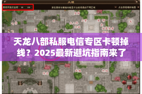 天龙八部私服电信专区卡顿掉线？2025最新避坑指南来了
