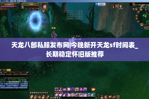 天龙八部私服发布网|今晚新开天龙sf时间表_长期稳定怀旧版推荐