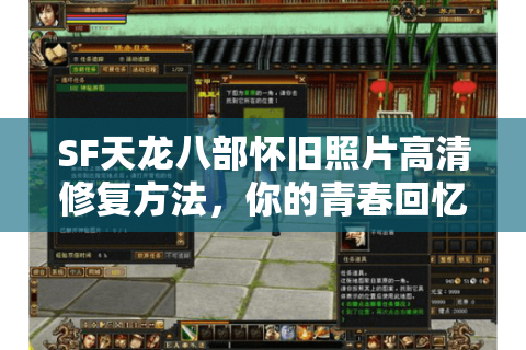 SF天龙八部怀旧照片高清修复方法,你的青春回忆还能找回来吗? SF天龙八部怀旧照片高清修复方法,你的青春回忆还能找回来吗?