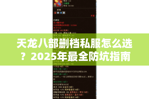 天龙八部删档私服怎么选?2025年最全防坑指南来了 天龙八部删档私服怎么选?2025年最全防坑指南来了