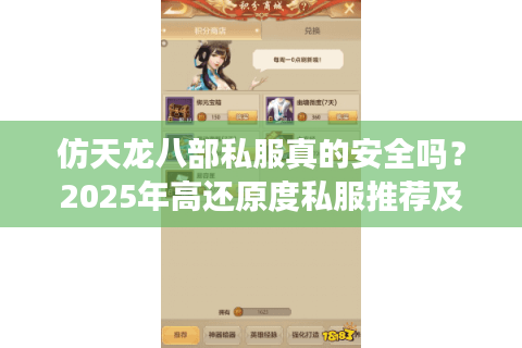 仿天龙八部私服真的安全吗？2025年高还原度私服推荐及避坑指南