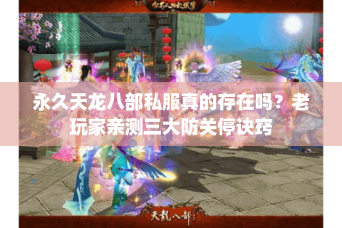 永久天龙八部私服真的存在吗?老玩家亲测三大防关停诀窍 永久天龙八部私服真的存在吗?老玩家亲测三大防关停诀窍