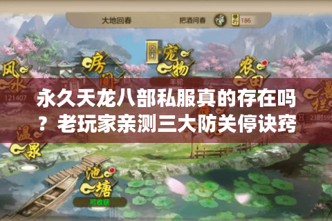 永久天龙八部私服真的存在吗?老玩家亲测三大防关停诀窍 永久天龙八部私服真的存在吗?老玩家亲测三大防关停诀窍
