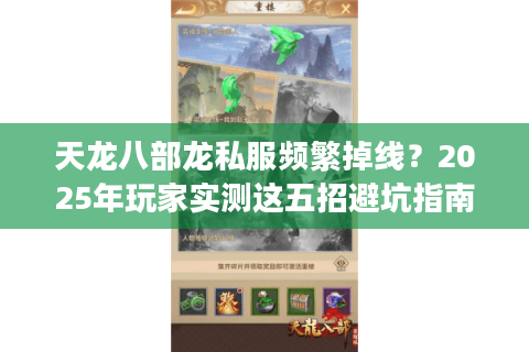 天龙八部龙私服频繁掉线？2025年玩家实测这五招避坑指南