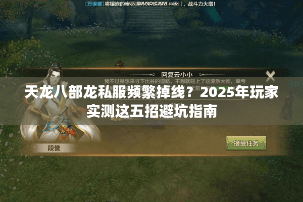 天龙八部龙私服频繁掉线？2025年玩家实测这五招避坑指南