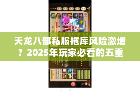 天龙八部私服拖库风险激增？2025年玩家必看的五重防护方案