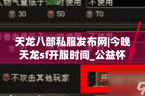 天龙八部私服发布网|今晚天龙sf开服时间_公益怀旧复古版天龙私服推荐