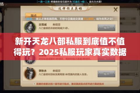 新开天龙八部私服到底值不值得玩？2025私服玩家真实数据揭秘