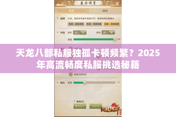 天龙八部私服独孤卡顿频繁？2025年高流畅度私服挑选秘籍