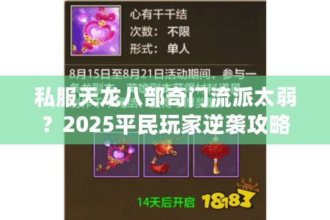 私服天龙八部奇门流派太弱？2025平民玩家逆袭攻略