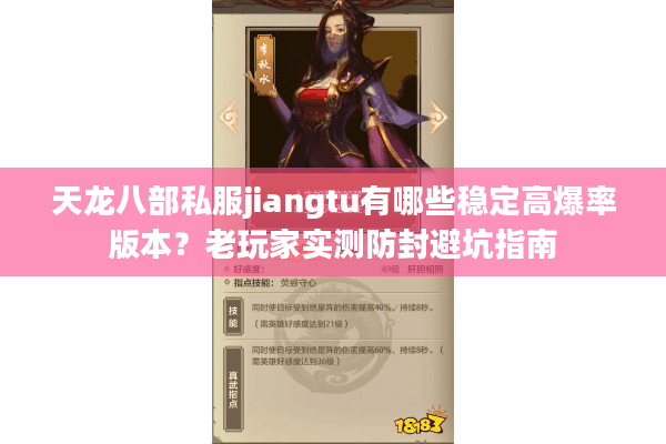天龙八部私服jiangtu有哪些稳定高爆率版本？老玩家实测防封避坑指南